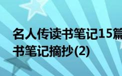 名人传读书笔记15篇 传记作品《名人传》读书笔记摘抄(2)