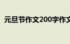 元旦节作文200字作文 元旦节的作文200字