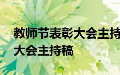 教师节表彰大会主持稿的开场白 教师节表彰大会主持稿