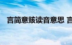 言简意赅读音意思 言简意赅的读音是什么