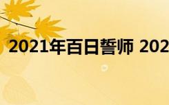 2021年百日誓师 2022百日誓师大会发言稿