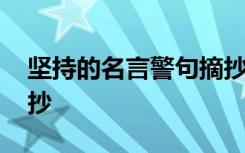 坚持的名言警句摘抄大全 坚持的名言警句摘抄