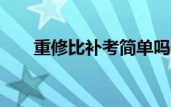 重修比补考简单吗 重修和补考的区别