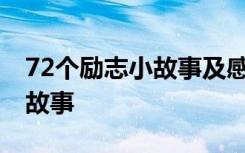 72个励志小故事及感悟简短 积极心态的十个故事