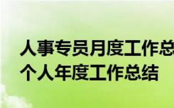 人事专员月度工作总结和工作计划 人事专员个人年度工作总结