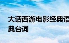 大话西游电影经典语录 电影《大话西游》经典台词