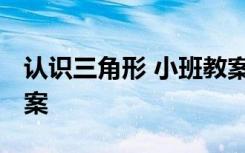 认识三角形 小班教案 《认识三角形》小班教案