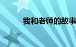 我和老师的故事500字 我和老师