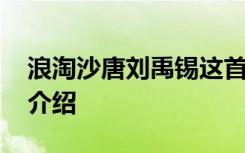 浪淘沙唐刘禹锡这首古诗 浪淘沙刘禹锡古诗介绍