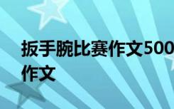 扳手腕比赛作文500字点面结合 扳手腕比赛作文