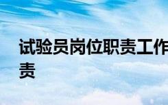 试验员岗位职责工作具体内容 试验员岗位职责