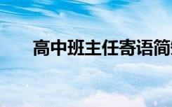 高中班主任寄语简短 高中班主任寄语