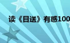 读《目送》有感1000字 读《目送》有感