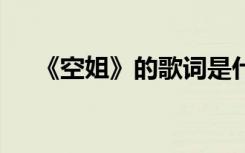 《空姐》的歌词是什么 《空姐》的歌词