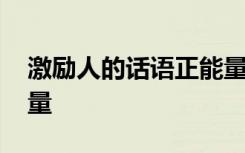 激励人的话语正能量短句 激励人的句子正能量