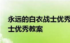 永远的白衣战士优秀教案反思 永远的白衣战士优秀教案