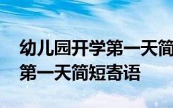 幼儿园开学第一天简短寄语大全 幼儿园开学第一天简短寄语