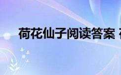 荷花仙子阅读答案 荷花仙子作文450字