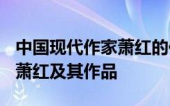 中国现代作家萧红的作品有哪些? 近代文学家萧红及其作品