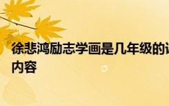 徐悲鸿励志学画是几年级的课文 《徐悲鸿励志学画》的课文内容