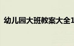 幼儿园大班教案大全100篇 幼儿园大班教案