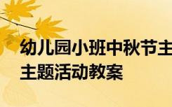 幼儿园小班中秋节主题活动教案 中秋节小班主题活动教案