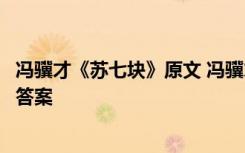 冯骥才《苏七块》原文 冯骥才《苏七块》现代文阅读练习及答案