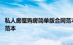 私人房屋购房简单版合同范本简单 私人房屋购房简单版合同范本