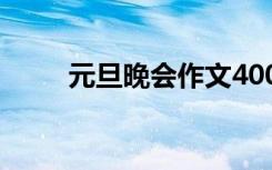 元旦晚会作文400字 元旦晚会作文