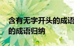 含有无字开头的成语归纳句子 含有无字开头的成语归纳