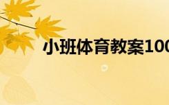 小班体育教案100篇 小班体能教案