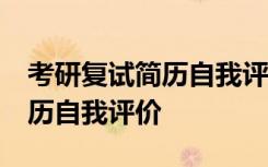 考研复试简历自我评价精简50字 考研复试简历自我评价