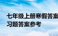 七年级上册寒假答案大全 七年级上学期寒假习题答案参考