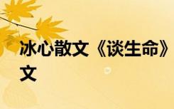 冰心散文《谈生命》 仿写冰心《谈生命》作文