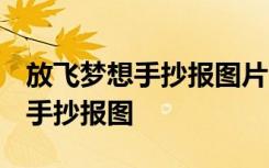 放飞梦想手抄报图片 简单三年级下 放飞梦想手抄报图