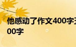 他感动了作文400字五年级 感动五年级作文400字