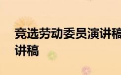 竞选劳动委员演讲稿150字 竞选劳动委员演讲稿