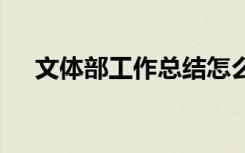 文体部工作总结怎么写 文体部工作总结