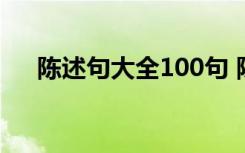 陈述句大全100句 陈述句的句子有哪些