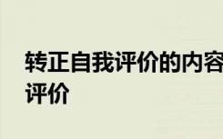 转正自我评价的内容怎么写 简短的转正自我评价