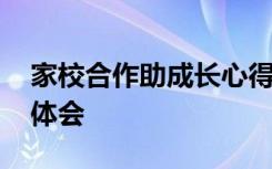 家校合作助成长心得 家校合作共促成长心得体会