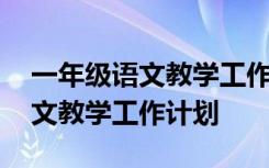 一年级语文教学工作计划第二学期 一年级语文教学工作计划