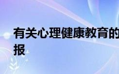 有关心理健康教育的手抄报 健康教育的手抄报