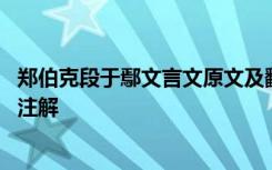 郑伯克段于鄢文言文原文及翻译 郑伯克段于鄢文言文翻译及注解