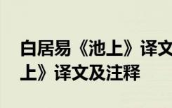 白居易《池上》译文及注释翻译 白居易《池上》译文及注释