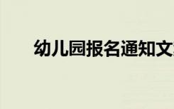 幼儿园报名通知文案 幼儿园报名通知