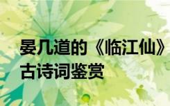 晏几道的《临江仙》古诗 《临江仙》晏几道古诗词鉴赏