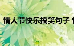 情人节快乐搞笑句子 情人节快乐搞笑祝福语