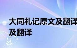 大同礼记原文及翻译昔者仲尼 大同礼记原文及翻译