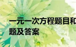 一元一次方程题目和答案 一元一次方程练习题及答案